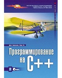 Программирование на C++