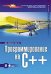 Программирование на C++