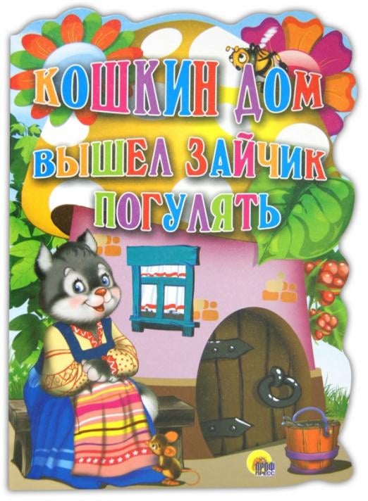 Кошкин дом. Вышел зайчик погулять