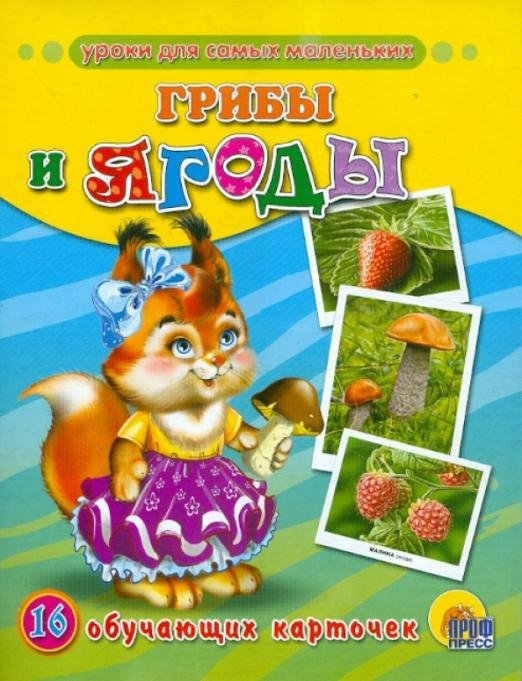 Уроки для самых маленьких Грибы и ягоды