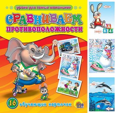 Учебные пособия для дошкольников Сравниваем противоположности. Обучающие карточки