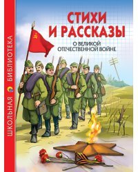 Стихи и рассказы о Великой Отечественной войне