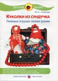 Детский дизайн Куколки из сундучка. Любимые игрушки своими руками