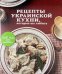 Рецепты украинской кухни, которые вы любите