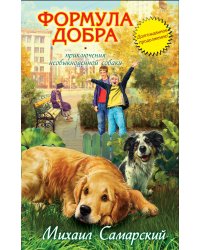 Формула добра. Приключения необыкновенной собаки