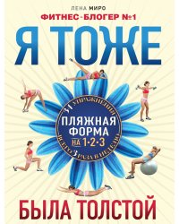 Я тоже была толстой