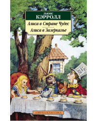 Алиса в Стране Чудес. Алиса в Зазеркалье