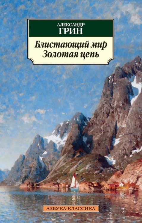 Блистающий мир. Золотая цепь