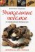 Обложка книги «Уникальные поделки из природных материалов: материалы, идеи, техники» — Чиприани Валентина, ISBN 9785919060802