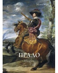 Прадо. Мадрид