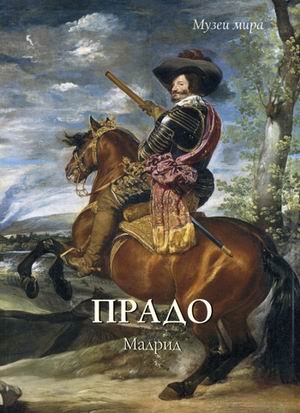 Прадо. Мадрид