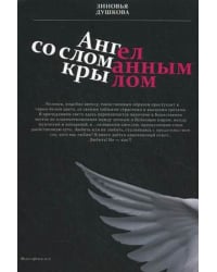 Ангел со сломанным крылом