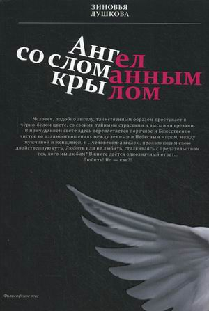 Философское эссе Ангел со сломанным крылом
