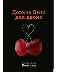 Дольче Вита для двоих
