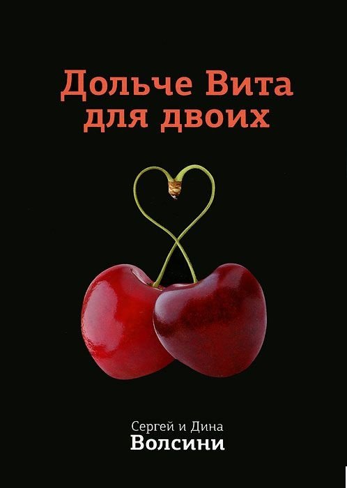 Обложка книги «Дольче Вита для двоих» — Волсини Сергей, Волсини Дина, ISBN 9785990221239