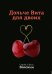Обложка книги «Дольче Вита для двоих» — Волсини Сергей, Волсини Дина, ISBN 9785990221239