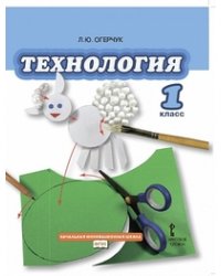 Технология. 1 класс. Учебник. ФГОС