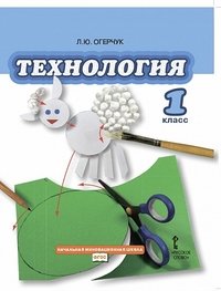 Обложка книги «Технология. 1 класс. Учебник. ФГОС» — Огерчук Л.Ю., ISBN 9785000071533