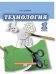 Обложка книги «Технология. 1 класс. Учебник. ФГОС» — Огерчук Л.Ю., ISBN 9785000071533