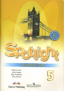 Английский в фокусе. Spotlight. Рабочая тетрадь. 5 класс. ФГОС