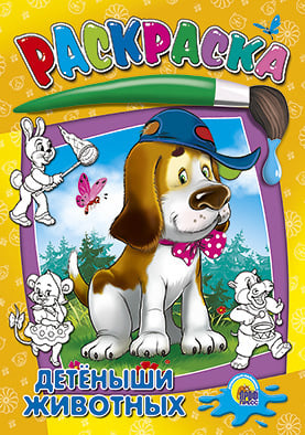 Детеныши животных. Раскраска