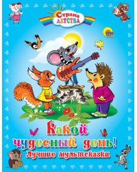 Какой чудесный день! Лучшие мультсказки