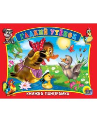 Гадкий утенок