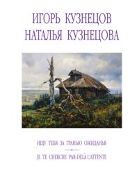 Ищу тебя за гранью ожиданья