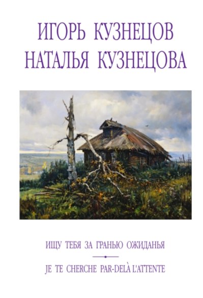 Ищу тебя за гранью ожиданья