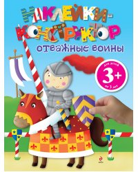 Отважные воины