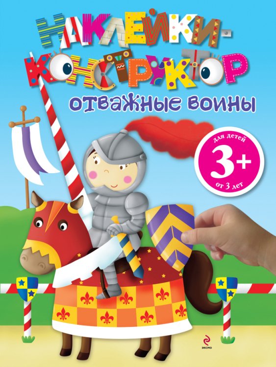 Наклейки-конструктор (обложка) Отважные воины