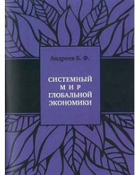 Системный мир глобальной экономики: исторический филогенез и космический онтогенез