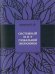 Обложка книги «Системный мир глобальной экономики: исторический филогенез и космический онтогенез» — Андреев Б.Ф., ISBN 9785973902100