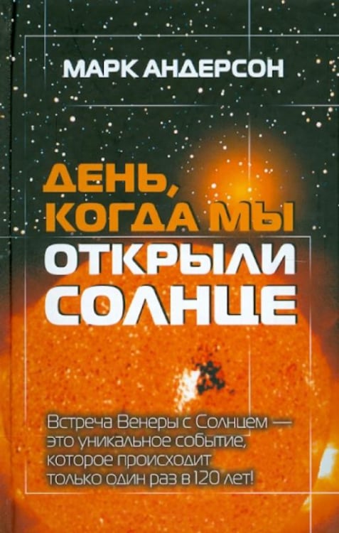 День, когда мы открыли Солнце: Потрясающая история об ученых XVIII века День, когда мы открыли Солнце: Потрясающая история об ученых XVIII века