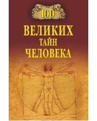 100 великих тайн человека