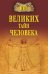 100 великих тайн человека