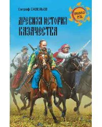Древняя история казачества
