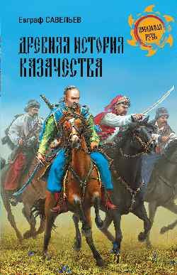 Древняя история казачества