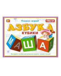 Кубики обучающие "Азбука"
