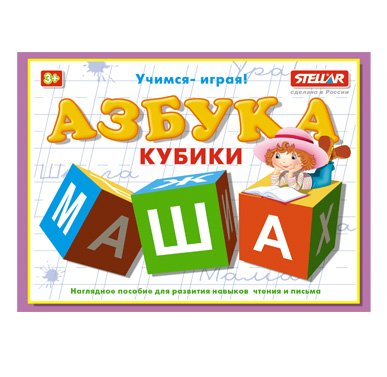 Обложка книги «Кубики обучающие "Азбука"»