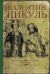 Обложка книги «Фаворит» — Пикуль В.С., ISBN 9785953358958