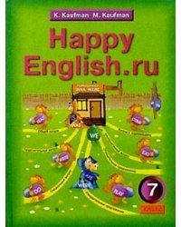 Happy English. Счастливый английский. 7 класс. Учебник. ФГОС