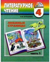 Литературное чтение. 4 класс. Учебник. В 4-х частях. Часть 1. ФГОС