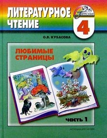 Литературное чтение. 4 класс. Учебник. В 4-х частях. Часть 1. ФГОС