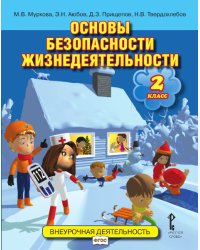 Основы безопасности жизнедеятельности. 2 класс. Учебное пособие. ФГОС
