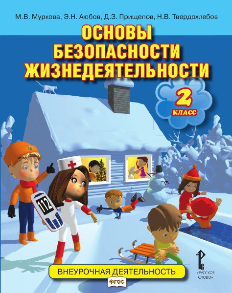 Основы безопасности жизнедеятельности. 2 класс. Учебное пособие. ФГОС