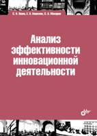 Анализ эффективности инновационной деятельности