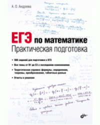 ЕГЭ по математике. Практическая подготовка