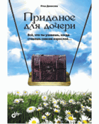 Приданое для дочери. Всё, что ты узнаешь, когда станешь совсем взрослой