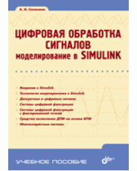 Цифровая обработка сигналов. Моделирование в Simulink. Учебное пособие